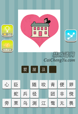 一颗红心里面一间屋子一只乌鸦是什么成语