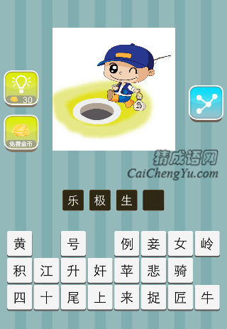 一个小孩笑着 走在井旁边是什么成语