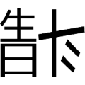 生日 倒着的斗字是什么成语