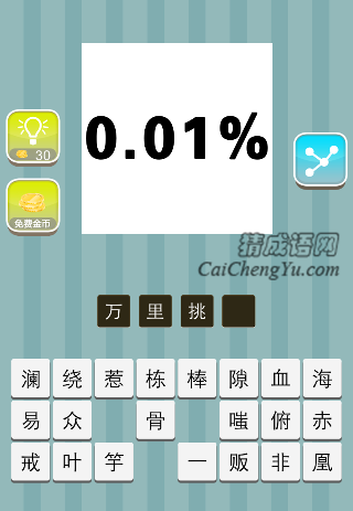 0.01% 百分之零点零一是什么成语