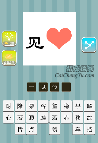 一个见字 一颗红色的心是什么成语