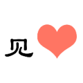 一个见字 一颗红色的心是什么成语