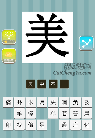 美字中间一个足字是什么成语