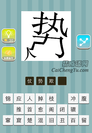 一个势字压着个人字是什么成语