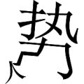 一个势字压着个人字是什么成语
