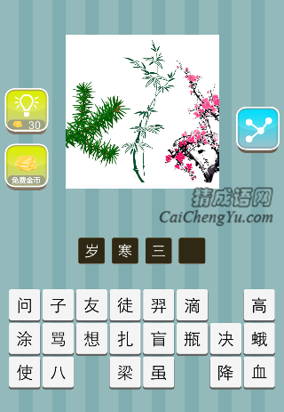 松树 竹子 梅花是什么成语