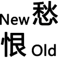 愁new old恨是什么成语