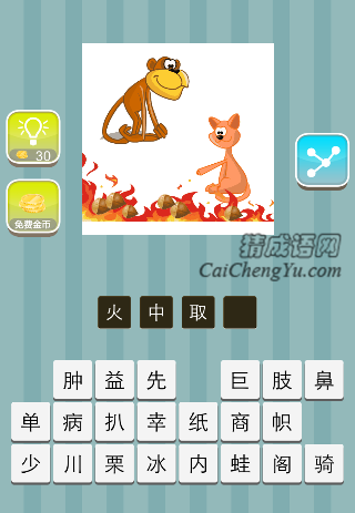 猴子 狼 一堆火是什么成语