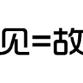 见=故，见等于故是什么成语