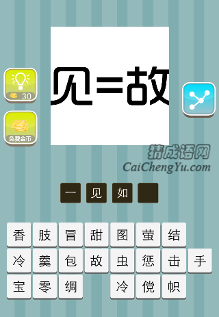 见=故，见等于故是什么成语