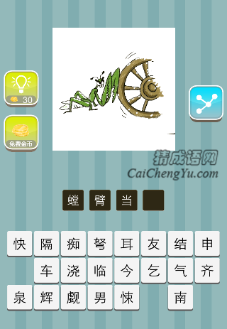 一只螳螂用臂挡住车轮是什么成语