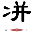 两点水 一个并字是什么成语