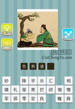一个人背着柴向另一个人行礼是什么成语