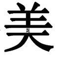 美字中间一个足字是什么成语