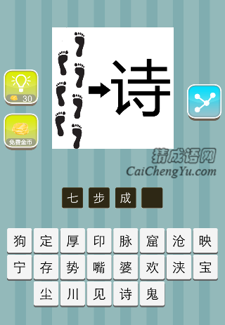 七个脚印 一个诗字是什么成语