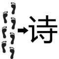 七个脚印 一个诗字是什么成语