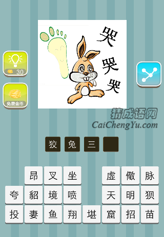 一只兔子 一个脚印 三个哭字是什么成语