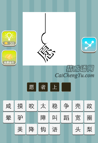 一根绳子钩住一个愿字是什么成语