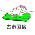 三只羊去泰国咯是什么成语