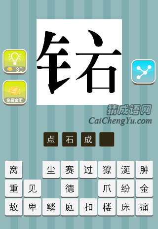 金字旁 石字上面一点是什么成语