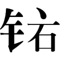 金字旁 石字上面一点是什么成语