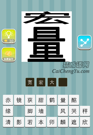 宏量是什么成语