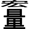 宏量是什么成语