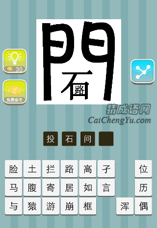 门里面一个石 路是什么成语
