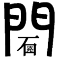 门里面一个石 路是什么成语