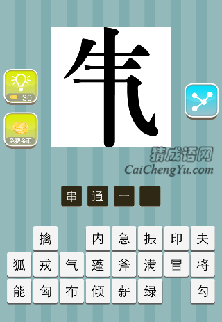 气字里面一竖是什么成语