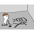 地上写了个败字是什么成语