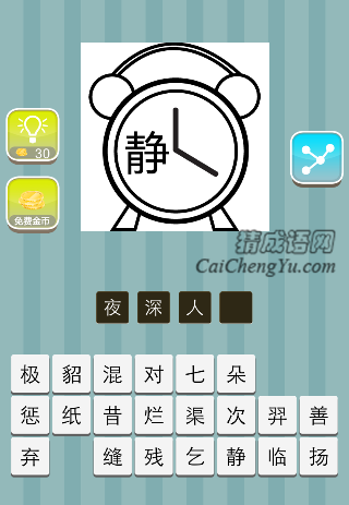 闹钟上面个静字是什么成语