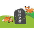 狐狸之墓是什么成语