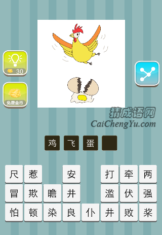 鸡在飞 蛋破了是什么成语