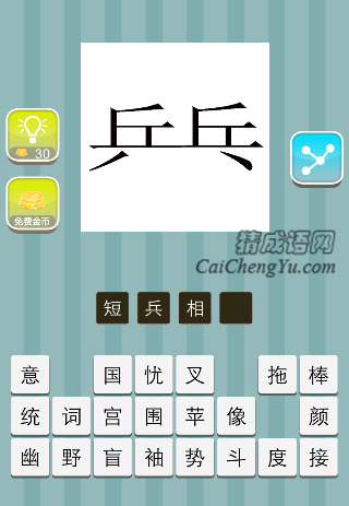 乒乓是什么成语