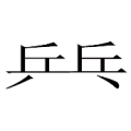 乒乓是什么成语