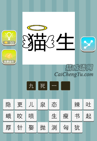 猫生是什么成语