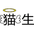猫生是什么成语