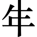 生字和年字重叠写在一起是什么成语