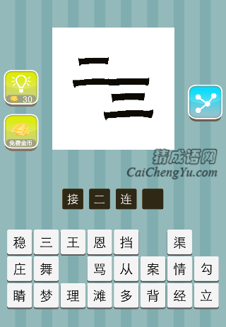 二三连写在一起是什么成语