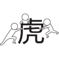 三个人 虎是什么成语