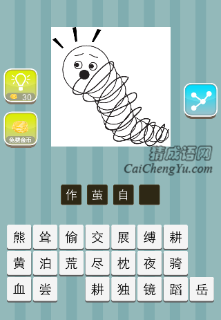一条虫子 很多丝绕着是什么成语