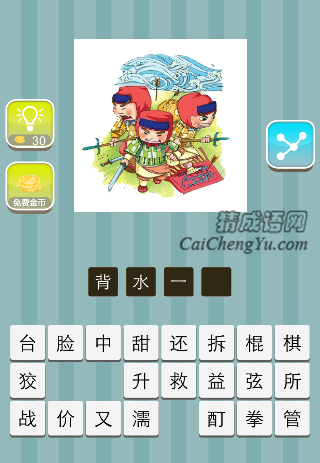 三个人拿着兵器 背后一条河是什么成语