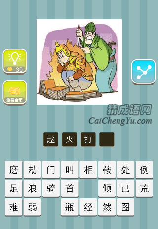 一个兵在火堆前看书 背后一个人拿着刀是什么成语