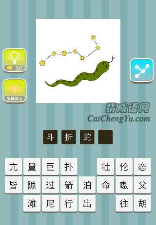 北斗七星 蛇是什么成语