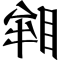 反着写的眸是什么成语