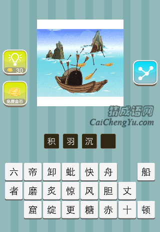 大海里一艘船 很多羽毛是什么成语