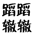 两个蹈 两个辙是什么成语