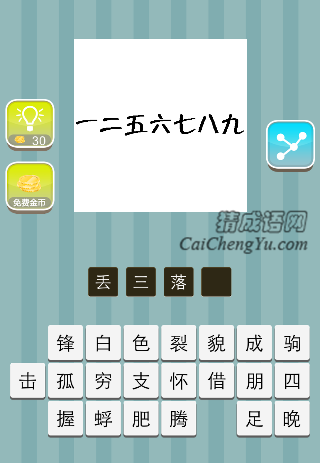 一二五六七八九是什么成语