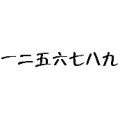 一二五六七八九是什么成语